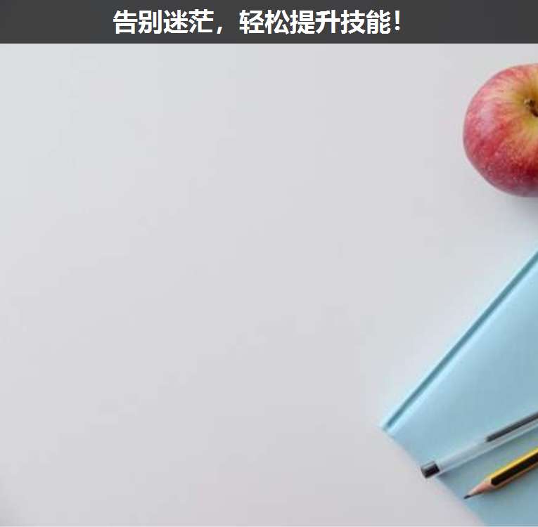 告别迷茫,轻松提升技能!