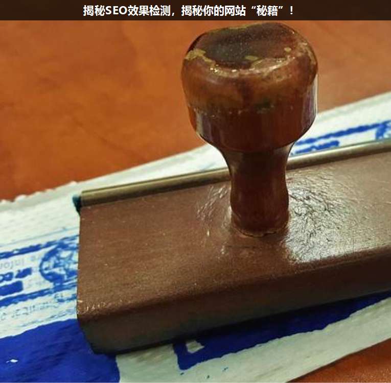 揭秘SEO效果检测,揭秘你的网站“秘籍”!