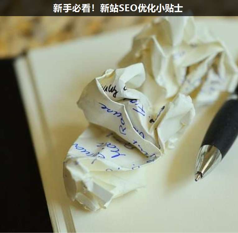 新手必看!新站SEO优化小贴士