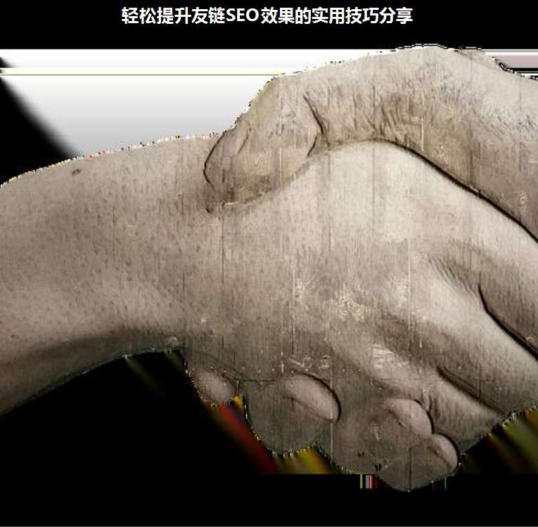轻松提升友链SEO效果的实用技巧分享