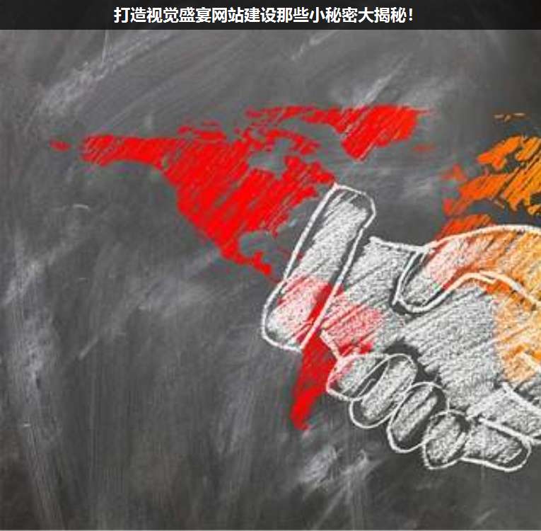 打造视觉盛宴网站建设那些小秘密大揭秘!