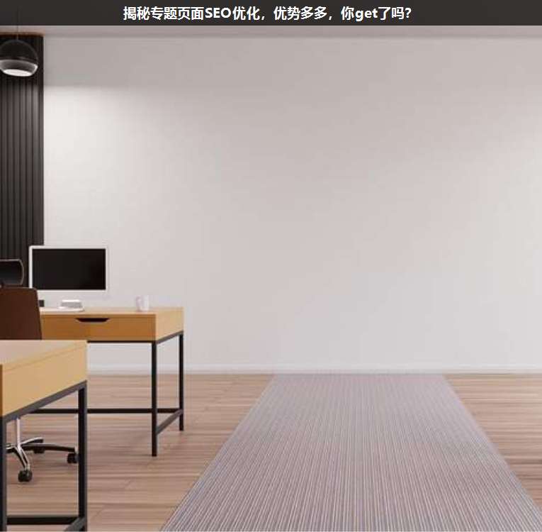 揭秘专题页面SEO优化,优势多多,你get了吗?