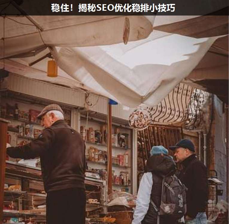 稳住!揭秘SEO优化稳排小技巧