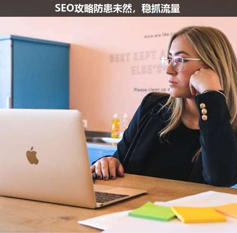 SEO攻略防患未然,稳抓流量