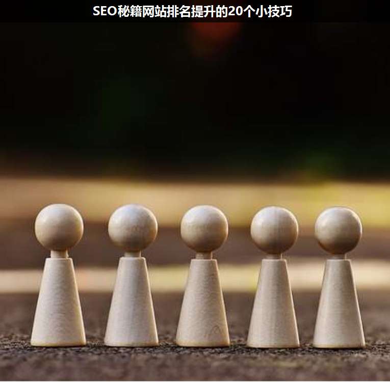 SEO秘籍网站排名提升的20个小技巧