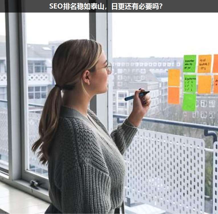 SEO排名稳如泰山,日更还有必要吗?