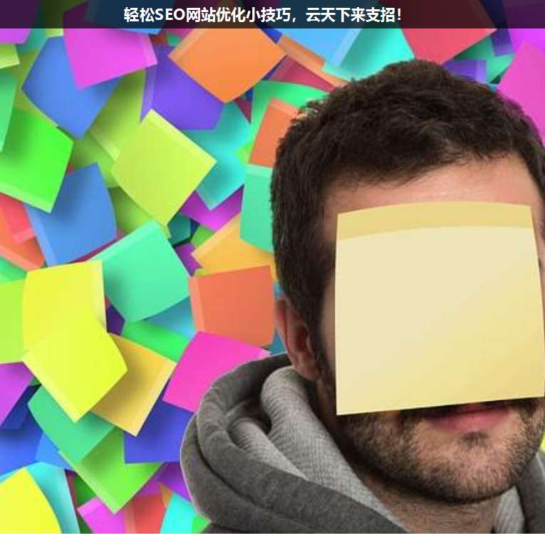 轻松SEO网站优化小技巧,上海叠玉来支招!