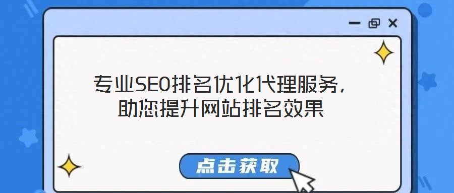  专业SEO排名优化代理服务，助您提升网站排名效果