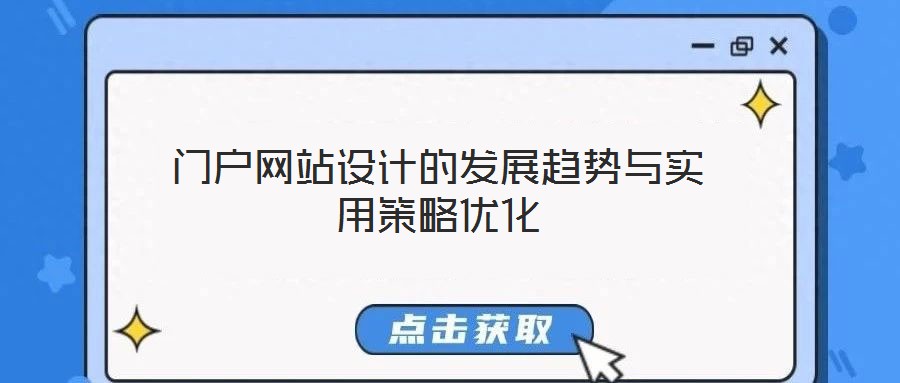 门户网站设计的发展趋势与实用策略优化
