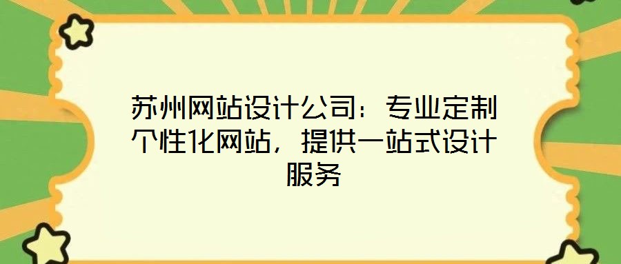 苏州网站设计公司：专业定制个性化网站，提供一站式设计服务