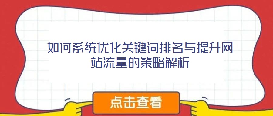 如何系统优化关键词排名与提升网站流量的策略解析