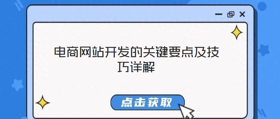 电商网站开发的关键要点及技巧详解