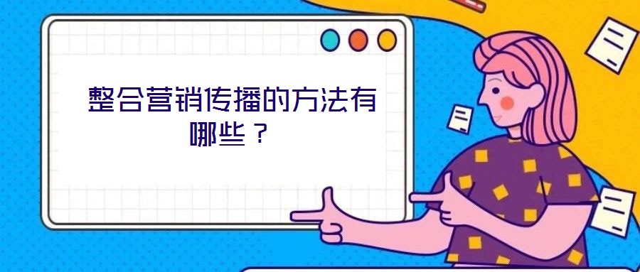 整合营销传播的方法有哪些？
