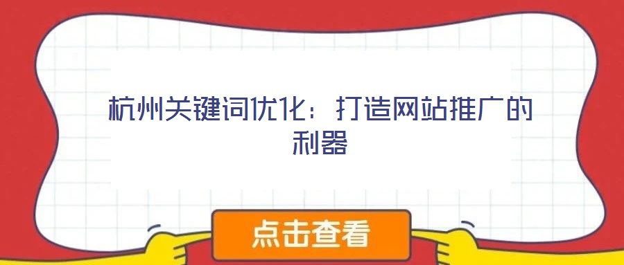 杭州关键词优化：打造网站推广的利器