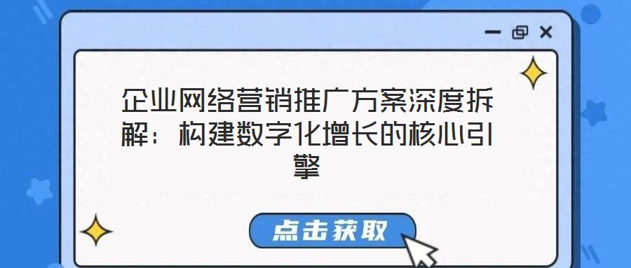 企业网络营销推广方案深度拆解：构建数字化增长的核心引擎