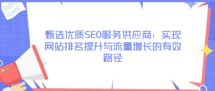甄选优质SEO服务供应商：实现网站排名提升与流量增长的有效路径