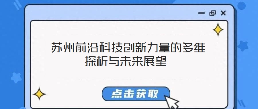  苏州前沿科技创新力量的多维探析与未来展望