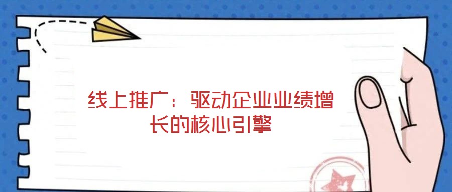 线上推广：驱动企业业绩增长的核心引擎