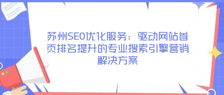 苏州SEO优化服务：驱动网站首页排名提升的专业搜索引擎营销解决方案