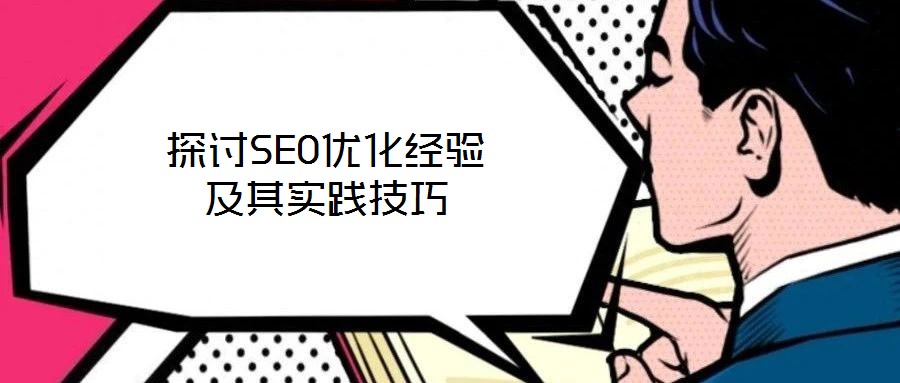 探讨SEO优化经验及其实践技巧