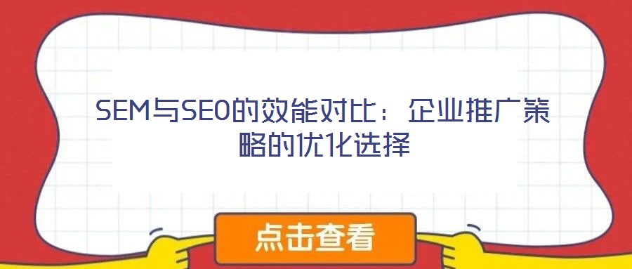 SEM与SEO的效能对比：企业推广策略的优化选择