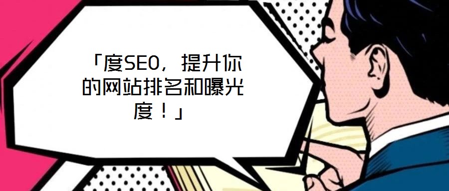 「度SEO，提升你的网站排名和曝光度！」