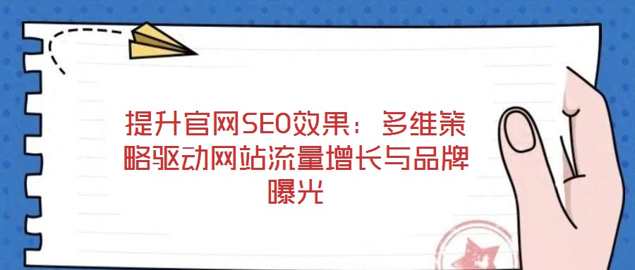 提升官网SEO效果：多维策略驱动网站流量增长与品牌曝光