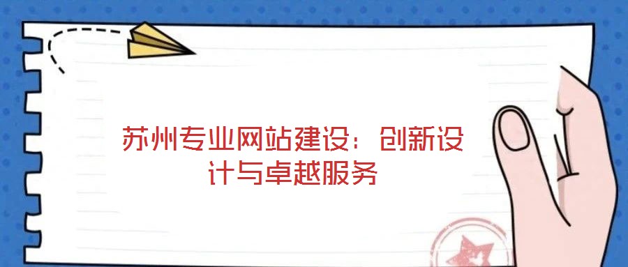 苏州专业网站建设：创新设计与卓越服务