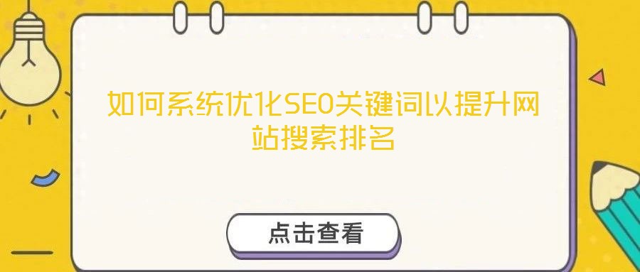 如何系统优化SEO关键词以提升网站搜索排名