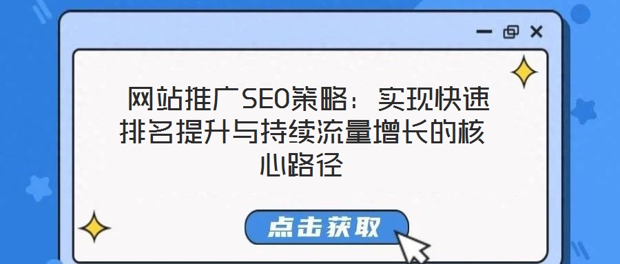  网站推广SEO策略：实现快速排名提升与持续流量增长的核心路径