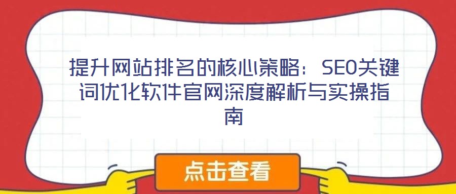 提升网站排名的核心策略：SEO关键词优化软件官网深度解析与实操指南