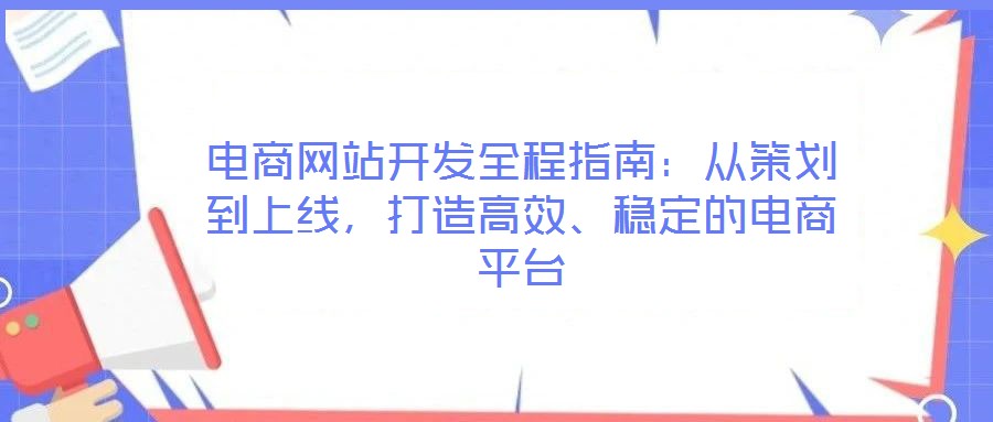 电商网站开发全程指南：从策划到上线，打造高效、稳定的电商平台