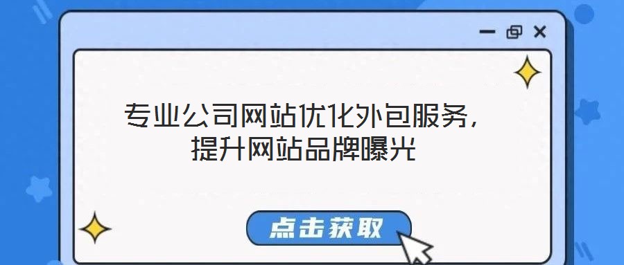  专业公司网站优化外包服务，提升网站品牌曝光