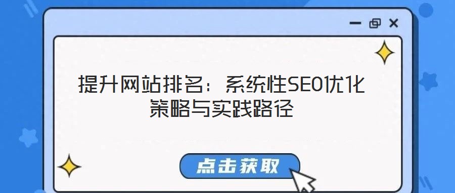 提升网站排名：系统性SEO优化策略与实践路径