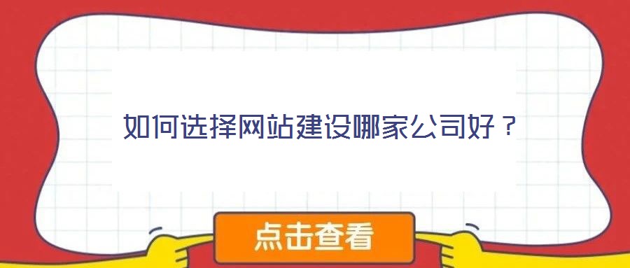 如何选择网站建设哪家公司好？