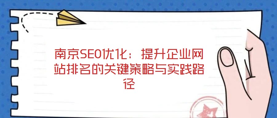 南京SEO优化：提升企业网站排名的关键策略与实践路径