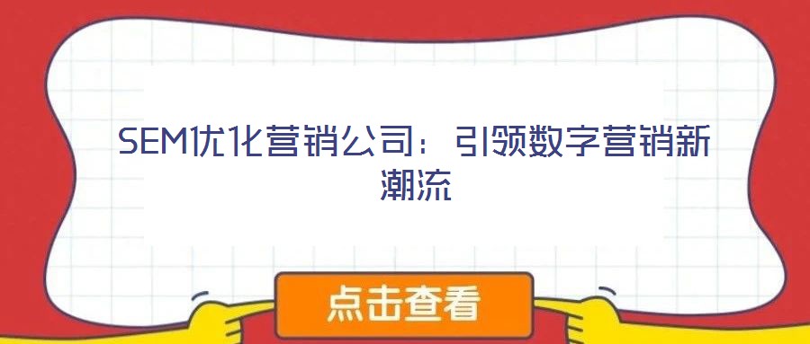 SEM优化营销公司：引领数字营销新潮流