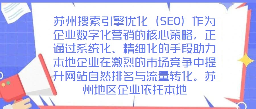 苏州搜索引擎优化（SEO）作为企业数字化营销的核心策略，正通过系统化、精细化的手段助力本地企业在激烈的市场竞争中提升网站自然排名与流量转化。苏州地区企业依托本地