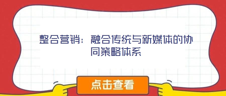 整合营销：融合传统与新媒体的协同策略体系