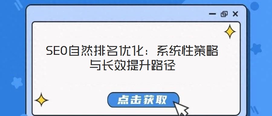 SEO自然排名优化：系统性策略与长效提升路径
