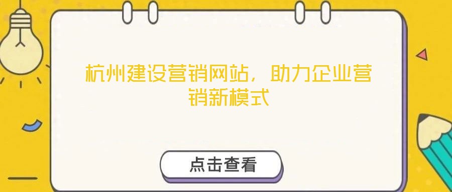 杭州建设营销网站，助力企业营销新模式