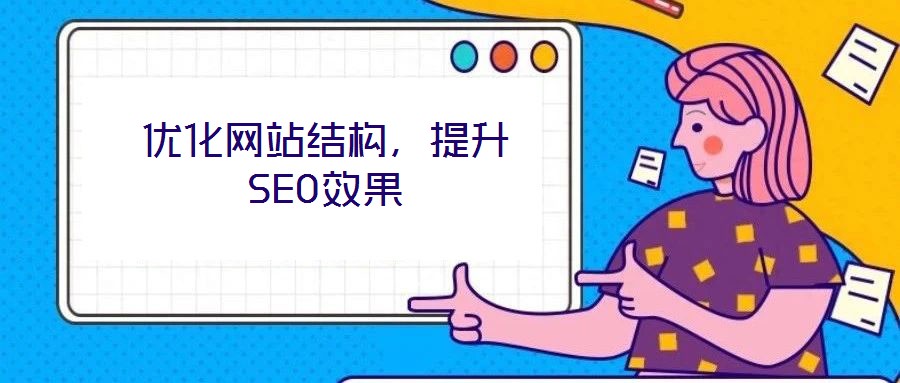 优化网站结构，提升SEO效果