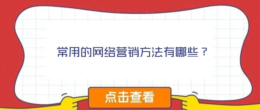常用的网络营销方法有哪些？