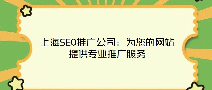 上海SEO推广公司：为您的网站提供专业推广服务