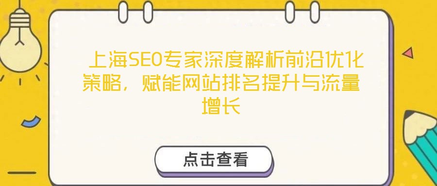  上海SEO专家深度解析前沿优化策略，赋能网站排名提升与流量增长