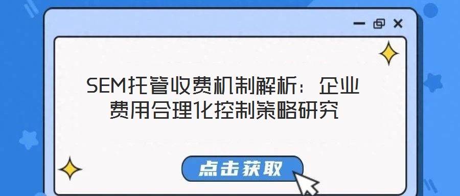 SEM托管收费机制解析：企业费用合理化控制策略研究
