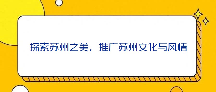 探索苏州之美，推广苏州文化与风情