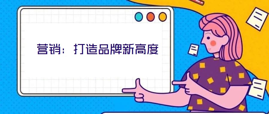 营销：打造品牌新高度