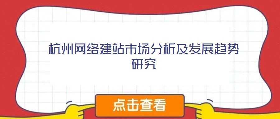 杭州网络建站市场分析及发展趋势研究