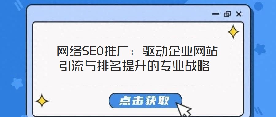  网络SEO推广：驱动企业网站引流与排名提升的专业战略